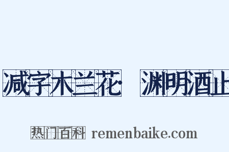 减字木兰花·渊明酒止是什么意思的图片